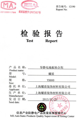 导静电点粘合剂检验报告