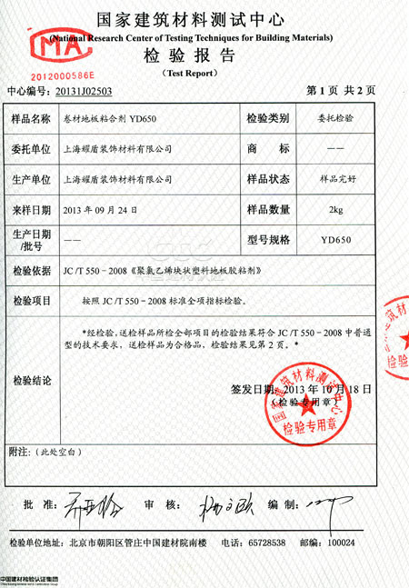 卷材地板粘合剂YD650检验报告