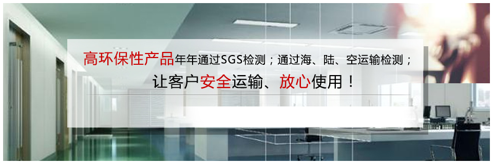 高环保性产品年年通过检测