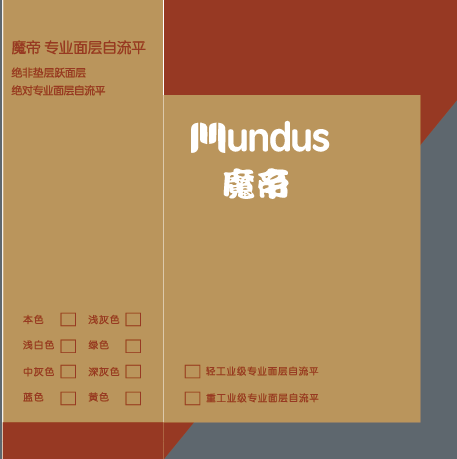 魔帝专业面层<font color='red'>自流平</font>